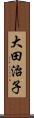 大田治子 Scroll