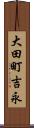 大田町吉永 Scroll