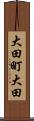 大田町大田 Scroll