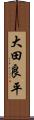 大田良平 Scroll