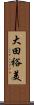 大田裕美 Scroll