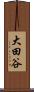 大田谷 Scroll