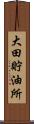 大田貯油所 Scroll