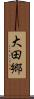 大田郷 Scroll