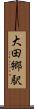 大田郷駅 Scroll