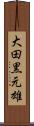 大田黒元雄 Scroll