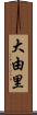大由里 Scroll
