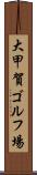 大甲賀ゴルフ場 Scroll