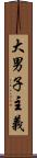 大男子主義 Scroll