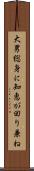 大男総身に知恵が回り兼ね Scroll
