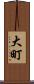 大町 Scroll
