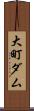 大町ダム Scroll