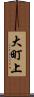 大町上 Scroll