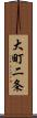 大町二条 Scroll