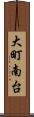大町南台 Scroll