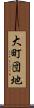 大町団地 Scroll
