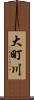 大町川 Scroll
