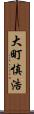 大町慎浩 Scroll