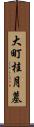 大町桂月墓 Scroll