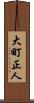 大町正人 Scroll