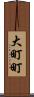 大町町 Scroll