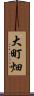 大町畑 Scroll