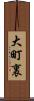 大町裏 Scroll