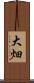 大畑 Scroll