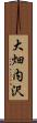 大畑内沢 Scroll
