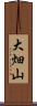 大畑山 Scroll