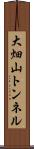 大畑山トンネル Scroll