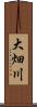 大畑川 Scroll