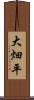 大畑平 Scroll