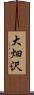 大畑沢 Scroll