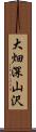 大畑深山沢 Scroll