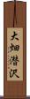 大畑潜沢 Scroll