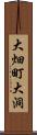 大畑町大洞 Scroll