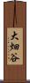 大畑谷 Scroll