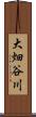 大畑谷川 Scroll