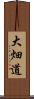 大畑道 Scroll
