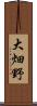 大畑野 Scroll