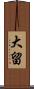 大留 Scroll