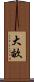 大畝 Scroll