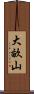 大畝山 Scroll
