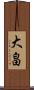 大畠 Scroll