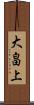 大畠上 Scroll