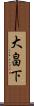 大畠下 Scroll