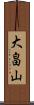 大畠山 Scroll