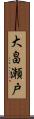 大畠瀬戸 Scroll