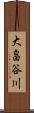 大畠谷川 Scroll